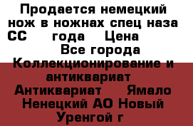 Продается немецкий нож в ножнах,спец.наза СС.1936года. › Цена ­ 25 000 - Все города Коллекционирование и антиквариат » Антиквариат   . Ямало-Ненецкий АО,Новый Уренгой г.